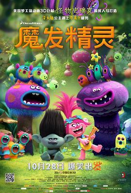 魔发精灵 Trolls (2016) - 毒蛇电影