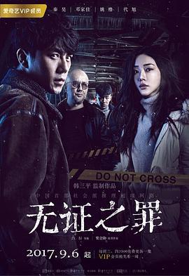 无证之罪  (2017) - 毒蛇电影