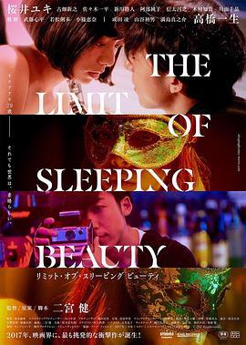 睡美人之终 THE LIMIT OF SLEEPING BEAUTY リミット・オブ・スリーピング ビューティ (2017) - 毒蛇电影