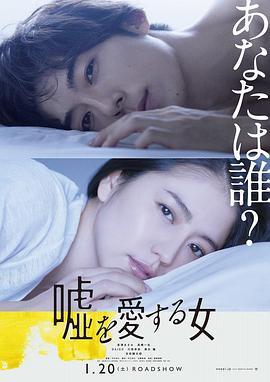 爱上谎言的女人 嘘を愛する女 (2018) - 毒蛇电影