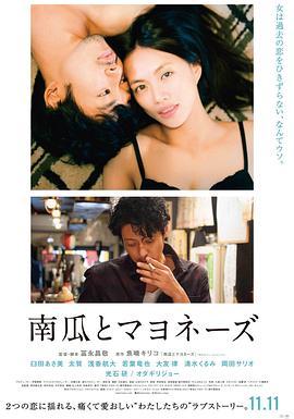 南瓜与蛋黄酱 南瓜とマヨネーズ (2017) - 毒蛇电影