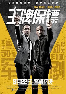 王牌保镖 The Hitman's Bodyguard (2017) - 毒蛇电影