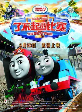 托马斯大电影之了不起的比赛 Thomas & Friends: The Great Race (2016) - 毒蛇电影