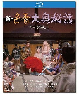 新色暦大奥秘史 进贡美女 新色暦大奥秘話 やわ肌献上 (1972) - 毒蛇电影