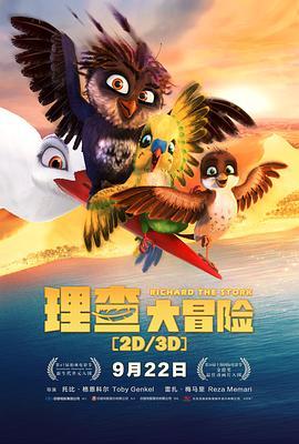 理查大冒险 Richard the Stork (2017) - 毒蛇电影