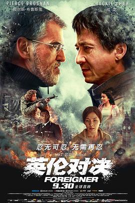 英伦对决 The Foreigner (2017) - 毒蛇电影