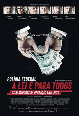 巴西反贪第一案 Polícia Federal: A Lei é Para Todos (2017) - 毒蛇电影