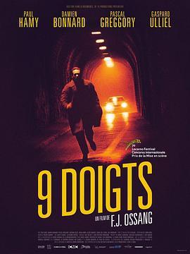 九指神通 9 doigts (2017) - 毒蛇电影