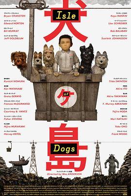 犬之岛 Isle of Dogs (2018) - 毒蛇电影