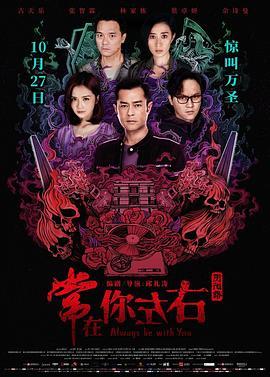 常在你左右  (2017) - 毒蛇电影