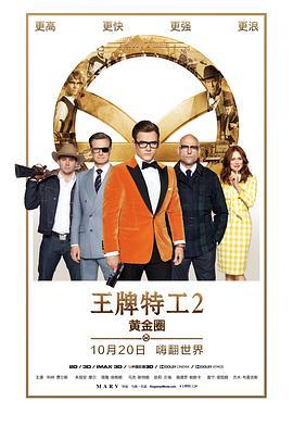 王牌特工2：黄金圈 Kingsman: The Golden Circle (2017) - 毒蛇电影