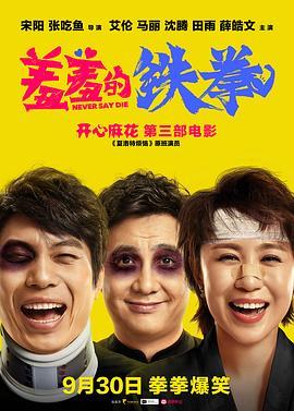 羞羞的铁拳  (2017) - 毒蛇电影