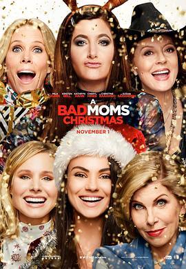 坏妈妈的圣诞节 A Bad Moms Christmas (2017) - 毒蛇电影