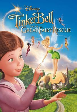 小叮当：拯救精灵大作战 Tinker Bell and the Great Fairy Rescue (2010) - 毒蛇电影