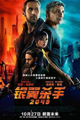 银翼杀手2049 Blade Runner 2049 (2017) - 毒蛇电影