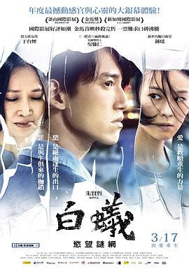 白蚁：欲望谜网 白蟻：慾望謎網 (2016) - 毒蛇电影