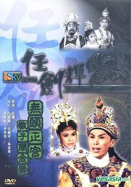 无头正宫教子闹金銮  (1961) - 毒蛇电影