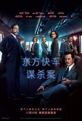 东方快车谋杀案 Murder on the Orient Express (2017) - 毒蛇电影