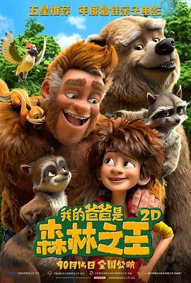 我的爸爸是森林之王 The Son of Bigfoot (2017) - 毒蛇电影