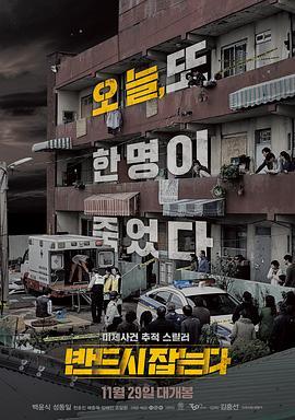 一定要抓住 반드시 잡는다 (2017) - 毒蛇电影