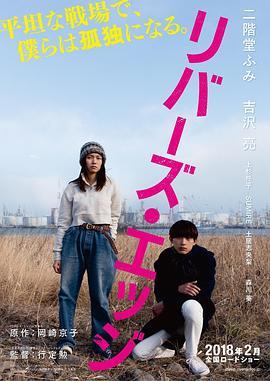 河畔 リバーズ・エッジ (2018) - 毒蛇电影