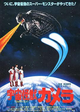 宇宙怪兽加美拉 宇宙怪獣ガメラ (1980) - 毒蛇电影