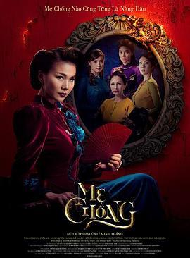 婆婆 Mẹ chồng (2017) - 毒蛇电影