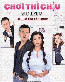 欢喜冤家 Chơi thì chịu (2017) - 毒蛇电影