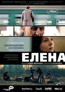 伊莲娜 Елена (2011) - 毒蛇电影