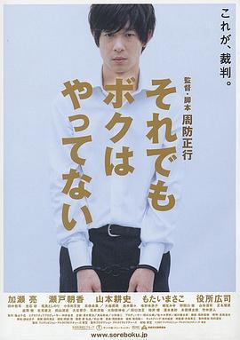 即使这样也不是我做的 それでもボクはやってない (2006) - 毒蛇电影