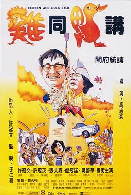 鸡同鸭讲 雞同鴨講 (1988) - 毒蛇电影