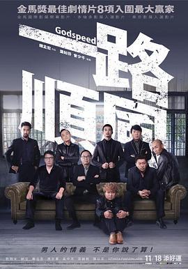 一路顺风 一路順風 (2016) - 毒蛇电影