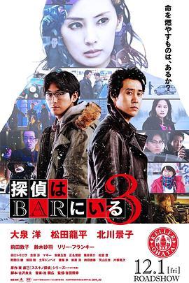 泡吧侦探3 探偵はBARにいる3 (2017) - 毒蛇电影