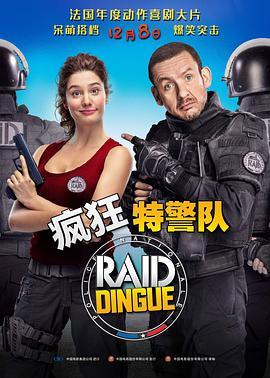 疯狂特警队 Raid dingue (2016) - 毒蛇电影