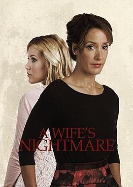 妻子的噩梦 A wife's nightmare (2014) - 毒蛇电影