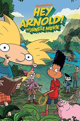 嘿，阿诺德！丛林 Hey Arnold!: The Jungle Movie (2017) - 毒蛇电影