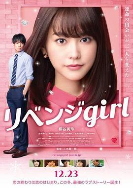 雪耻女孩 リベンジgirl (2017) - 毒蛇电影