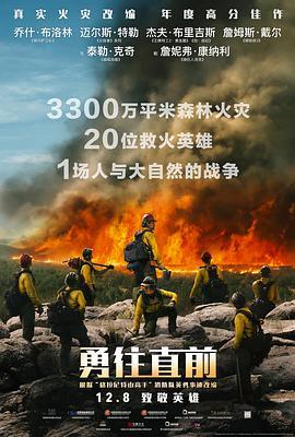 勇往直前 Only the Brave (2017) - 毒蛇电影