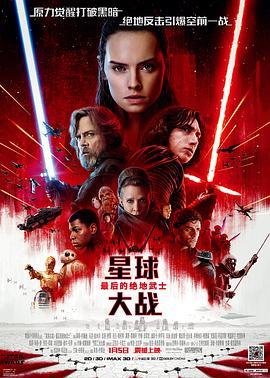 星球大战8：最后的绝地武士 Star Wars: The Last Jedi (2017) - 毒蛇电影