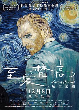 至爱梵高·星空之谜 Loving Vincent (2017) - 毒蛇电影