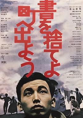 抛掉书本上街去 書を捨てよ町へ出よう (1971) - 毒蛇电影