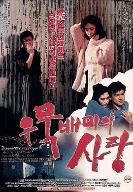 短暂爱情事件 우묵배미의 사랑 (1990) - 毒蛇电影