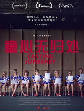 童心无归处 Casting JonBenet (2017) - 毒蛇电影