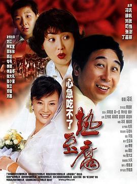 心急吃不了热豆腐  (2005) - 毒蛇电影