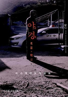 夜惊：死亡出租车 야경:죽음의 택시 (2017) - 毒蛇电影