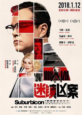 迷镇凶案 Suburbicon (2017) - 毒蛇电影