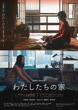 我们的家 わたしたちの家 (2017) - 毒蛇电影