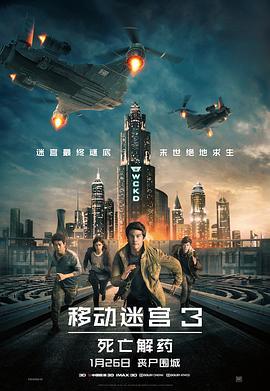 移动迷宫3：死亡解药 Maze Runner: The Death Cure (2018) - 毒蛇电影