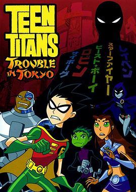 少年泰坦：东京攻略 Teen Titans: Trouble in Tokyo (2007) - 毒蛇电影