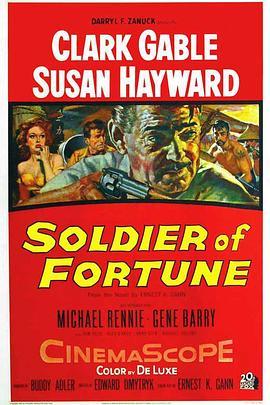 江湖客 Soldier of Fortune (1955) - 毒蛇电影